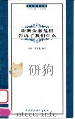 亚洲金融危机告诉了我们什么（1999 PDF版）