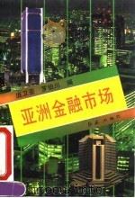亚洲金融市场（1993 PDF版）