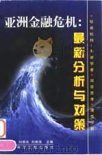 亚洲金融危机:最新分析与对策 1998 PDF电子版封面 7801490525 何秉孟等主编