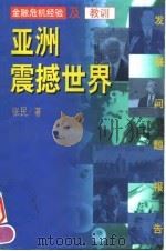 亚洲震撼世界 金融危机经验及教训 1998 PDF电子版封面 7508015517 张民著