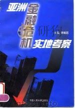 亚洲金融危机实地考察（1999 PDF版）