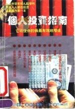 个人投资指南（1992 PDF版）