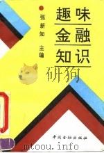 趣味金融知识（1992 PDF版）