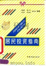 居民投资指南（1992 PDF版）