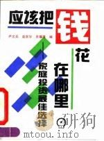 应该把钱花在哪里  家庭投资最佳选择（1993 PDF版）