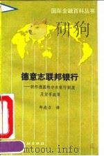 德意志联邦银行  联邦德国的中央银行制度及货币政策（1990 PDF版）