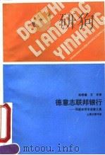 德意志联邦银行 职能和货币政策工具 1991 PDF电子版封面 754260502X 殷明德,王平译