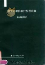德意志联邦银行货币政策（1995 PDF版）