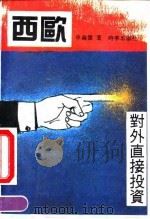 西欧对外直接投资（1994 PDF版）