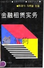 金融租赁实务（1994 PDF版）