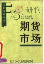 期货市场（1993 PDF版）