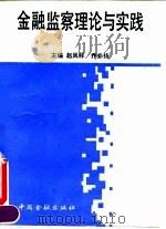 金融监察理论与实践（1991 PDF版）
