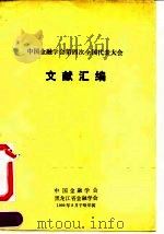 中国金融学会第四次全国代表大会文献汇编 1991 PDF电子版封面 7504907634 中国金融学会,黑龙江省金融学会编