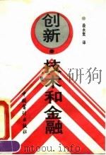 创新、技术和金融（1993 PDF版）