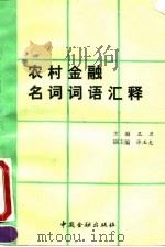 农村金融名词词语汇释（1991 PDF版）