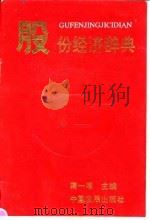 股份经济辞典 1992 PDF电子版封面 7800870731 蒋一苇主编