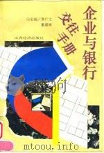 企业与银行交往手册 1995 PDF电子版封面 7805778248 李广文,董建海主编