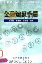 金融知识手册 1998 PDF电子版封面 7801186796 张令保等主编