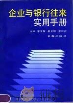 企业与银行往来实用手册 1990 PDF电子版封面 780573190X 李文俊等主编