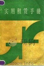 实用租赁手册（1990 PDF版）