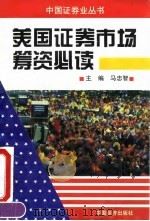 美国证券市场筹资必读 1995 PDF电子版封面 7501734542 马忠智主编