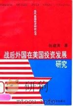 战后外国在美国投资发展研究（1995 PDF版）