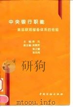 中央银行职能  美国联邦储备体系的经验（1995 PDF版）