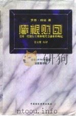 摩根财团 美国一代银行王朝和现代金融业的崛起 1996 PDF电子版封面 7500530080 (美)罗恩·彻诺(R.Chernow)著;金立群校译