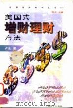 美国式增财理财方法  计划·投资·增值（1998 PDF版）