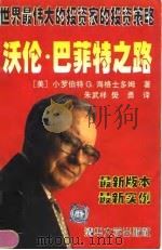 沃伦·巴菲特之路  世界最伟大的投资家的投资策略（1998 PDF版）