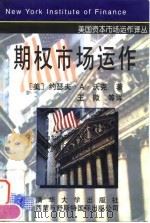 期权市场运作（1998 PDF版）