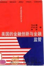美国的金融创新与金融监管 1998 PDF电子版封面 7307026287 马红霞等著
