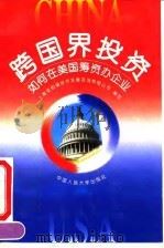 跨国界投资  如何在美国筹资办企业（1995 PDF版）