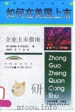 如何在美国上市 企业上市指南 1998 PDF电子版封面 7500540507 (美)詹姆斯·B.阿克波尔著;郑晓舟译