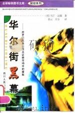 华尔街黑幕 所罗门兄弟公司及证券市场中的腐败 1997 PDF电子版封面 7220038208 (美)马丁·迈耶(Martin Mayer)著;苏云,开方译