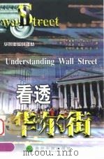 看透华尔街  第3版（1999 PDF版）