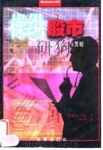 操纵股市  揭开华尔街的眩目与黑暗（1997 PDF版）