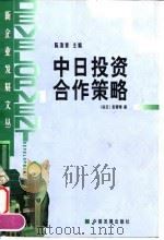 中日投资合作策略 1999 PDF电子版封面 7800873498 彭晋璋著