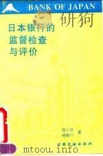 日本银行的监督、检查与评价 1994 PDF电子版封面 7504913472 陈小平,杨俊川著