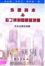 外国资本与拉丁美洲国家的发展 历史沿革的考察 1998 PDF电子版封面 7506011204 郝名玮等著