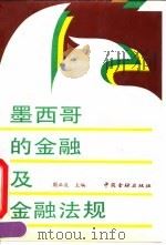 墨西哥的金融及金融法规 1992 PDF电子版封面 7504909157 周正庆主编