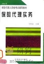 保险代理实务（1996 PDF版）