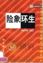险象环生（1999 PDF版）