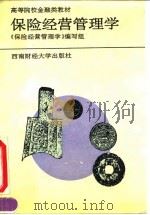 保险经营管理学 1994 PDF电子版封面 781017679X 邓大松主编;《保险经营管理学》编写组编