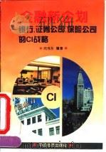 金融新企划 银行、证券公司、保险公司的CI战略（1996 PDF版）