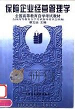 保险企业经营管理学 1997 PDF电子版封面 7500532814 蔡文远主编