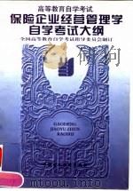 保险企业经营管理学自学考试大纲  含考核目标（1997 PDF版）