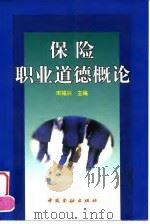 保险职业道德概论（1998 PDF版）