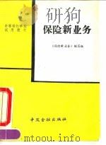 保险新业务（1991 PDF版）