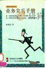 业务尖兵手册（1997 PDF版）
